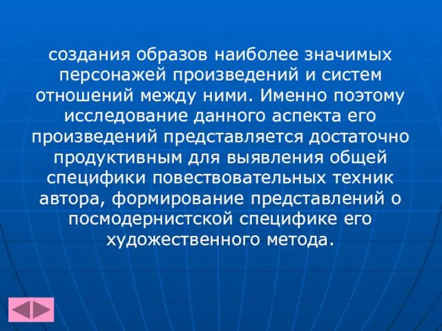 создания образов наиболее значимых персонажей произведений и систем отношений между ними. Именно