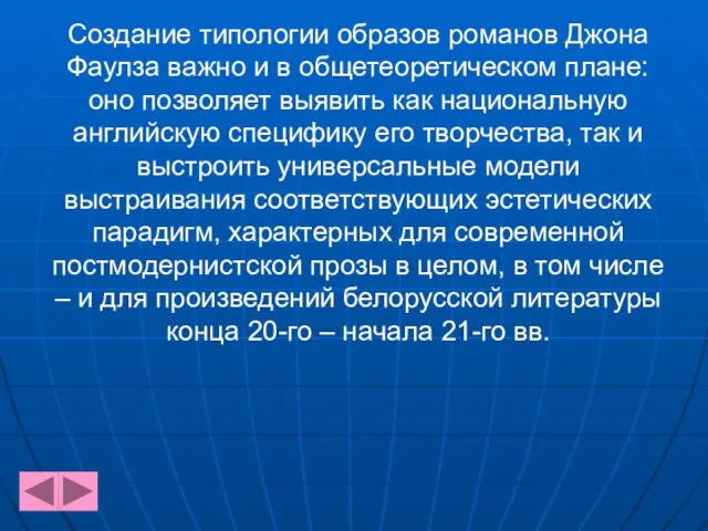 Создание типологии образов романов Джона Фаулза важно и в общетеоретическом плане: оно