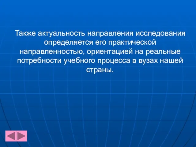 Также актуальность направления исследования определяется его практической направленностью, ориентацией на реальные потребности