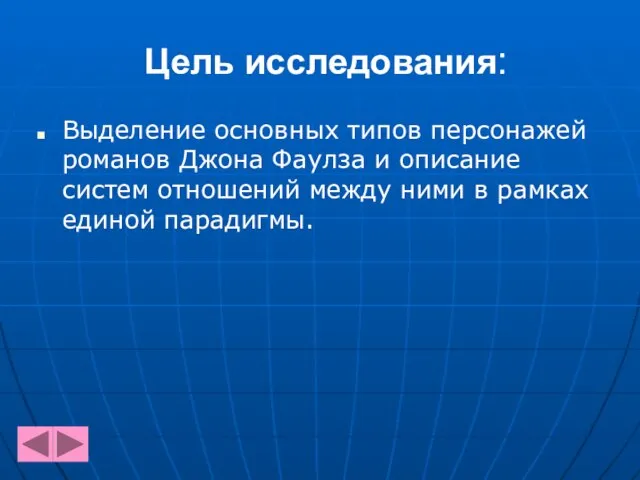 Цель исследования: Выделение основных типов персонажей романов Джона Фаулза и описание систем