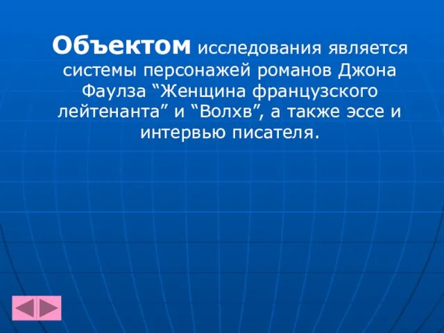 Объектом исследования является системы персонажей романов Джона Фаулза “Женщина французского лейтенанта” и