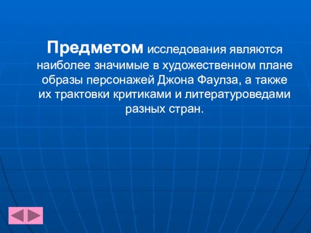 Предметом исследования являются наиболее значимые в художественном плане образы персонажей Джона Фаулза,