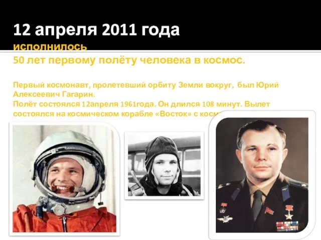 12 апреля 2011 года исполнилось 50 лет первому полёту человека в космос.