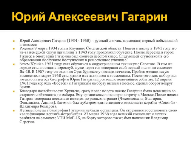 Юрий Алексеевич Гагарин Юрий Алексеевич Гагарин (1934 - 1968) – русский летчик,