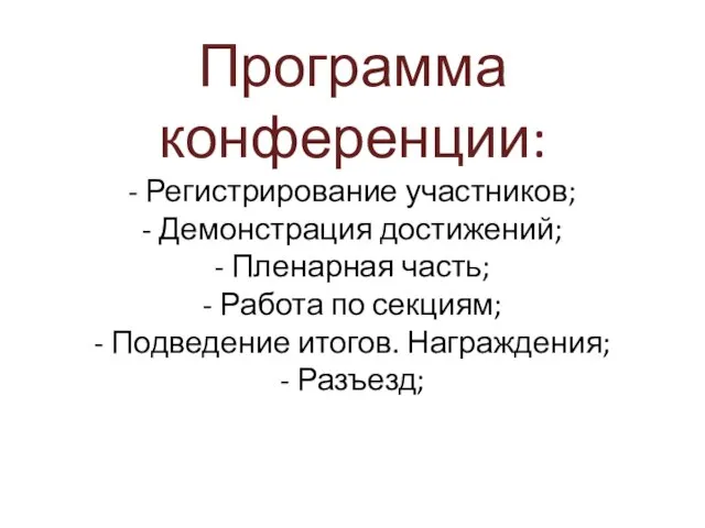 Программа конференции: - Регистрирование участников; - Демонстрация достижений; - Пленарная часть; -