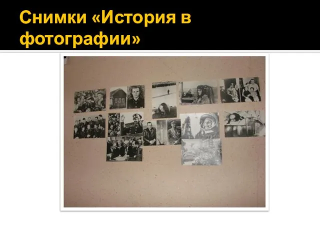 Снимки «История в фотографии»