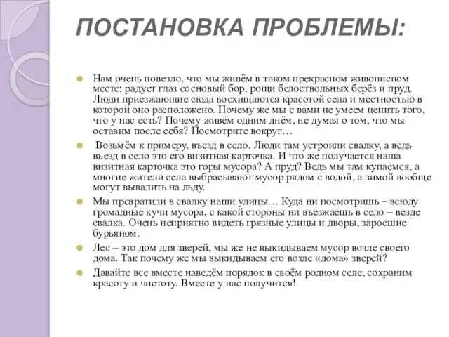 ПОСТАНОВКА ПРОБЛЕМЫ: Нам очень повезло, что мы живём в таком прекрасном живописном