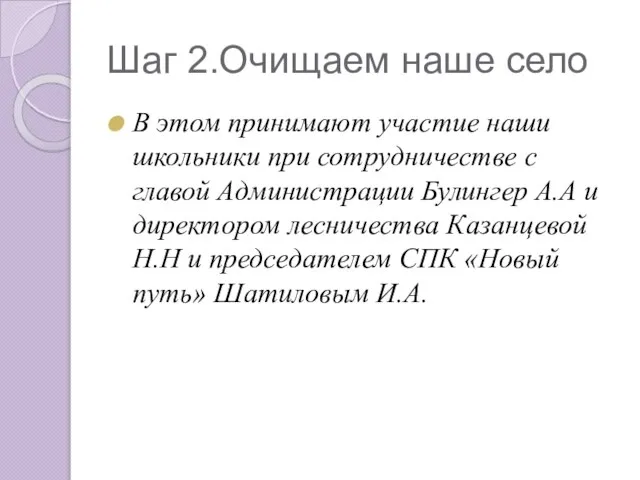 Шаг 2.Очищаем наше село В этом принимают участие наши школьники при сотрудничестве