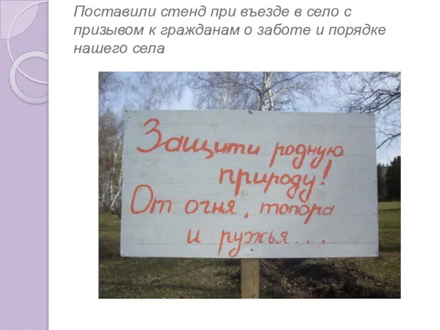 Поставили стенд при въезде в село с призывом к гражданам о заботе и порядке нашего села