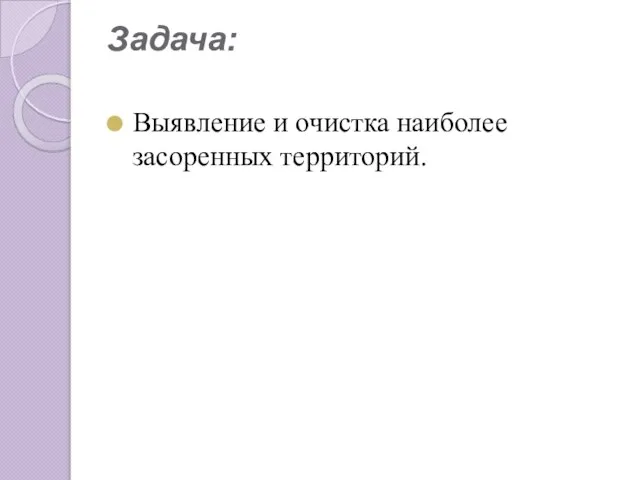 Задача: Выявление и очистка наиболее засоренных территорий.