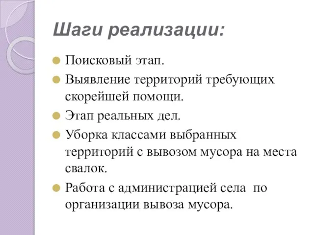 Шаги реализации: Поисковый этап. Выявление территорий требующих скорейшей помощи. Этап реальных дел.