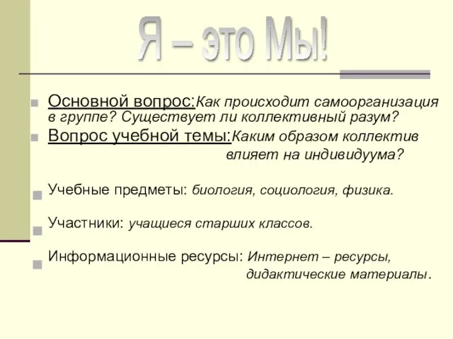 Основной вопрос:Как происходит самоорганизация в группе? Существует ли коллективный разум? Вопрос учебной