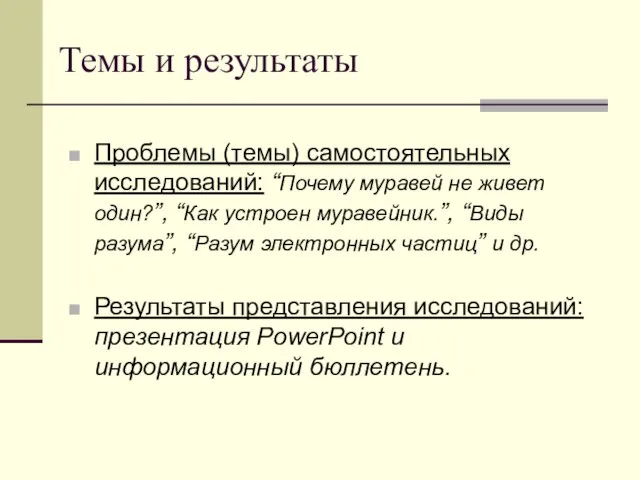 Проблемы (темы) самостоятельных исследований: “Почему муравей не живет один?”, “Как устроен муравейник.”,