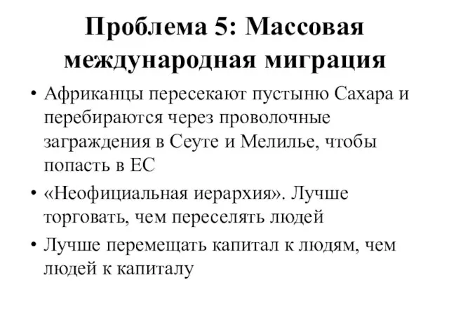 Проблема 5: Массовая международная миграция Африканцы пересекают пустыню Сахара и перебираются через