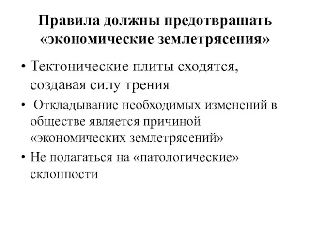 Правила должны предотвращать «экономические землетрясения» Тектонические плиты сходятся, создавая силу трения Откладывание