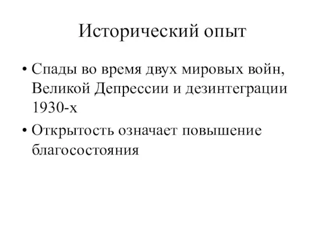 Исторический опыт Спады во время двух мировых войн, Великой Депрессии и дезинтеграции