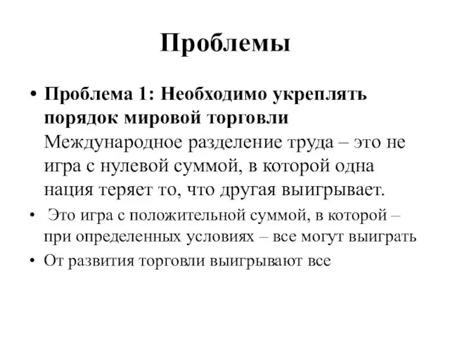 Проблемы Проблема 1: Необходимо укреплять порядок мировой торговли Международное разделение труда –