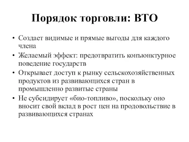 Порядок торговли: ВТО Создает видимые и прямые выгоды для каждого члена Желаемый