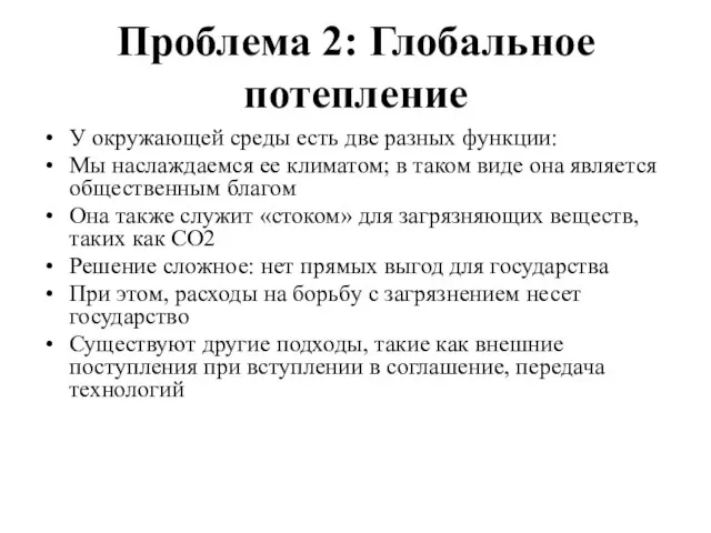 Проблема 2: Глобальное потепление У окружающей среды есть две разных функции: Мы