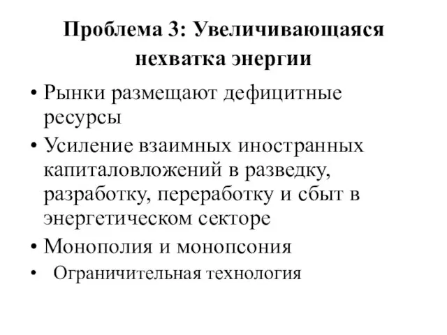 Проблема 3: Увеличивающаяся нехватка энергии Рынки размещают дефицитные ресурсы Усиление взаимных иностранных