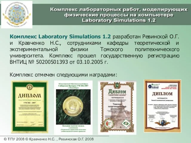 © ТПУ 2008 © Кравченко Н.С. , Ревинская О.Г. 2008 Комплекс Laboratory