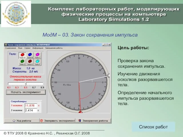 © ТПУ 2008 © Кравченко Н.С. , Ревинская О.Г. 2008 МодМ –