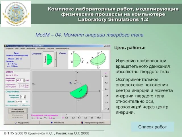 © ТПУ 2008 © Кравченко Н.С. , Ревинская О.Г. 2008 МодМ –