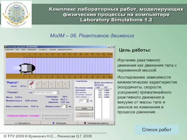 © ТПУ 2008 © Кравченко Н.С. , Ревинская О.Г. 2008 МодМ –