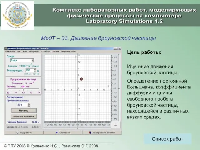 © ТПУ 2008 © Кравченко Н.С. , Ревинская О.Г. 2008 МодТ –