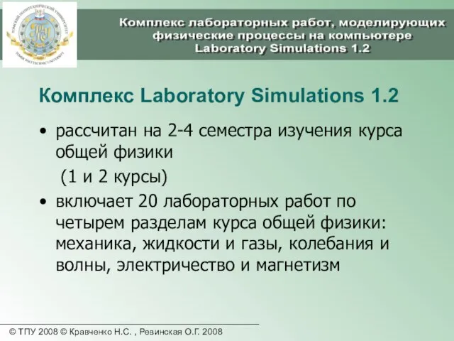 © ТПУ 2008 © Кравченко Н.С. , Ревинская О.Г. 2008 Комплекс Laboratory