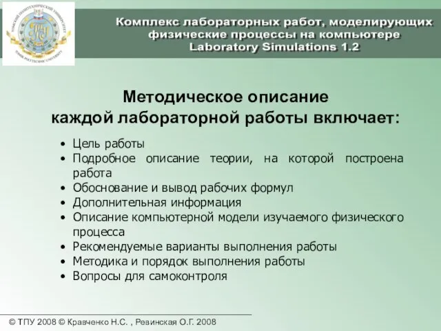 © ТПУ 2008 © Кравченко Н.С. , Ревинская О.Г. 2008 Методическое описание