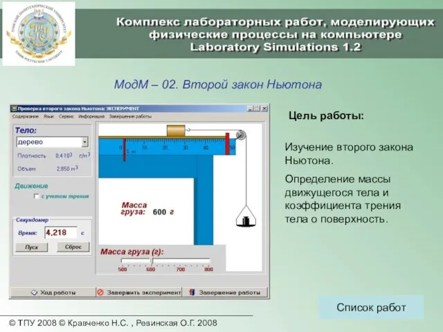 © ТПУ 2008 © Кравченко Н.С. , Ревинская О.Г. 2008 МодМ –