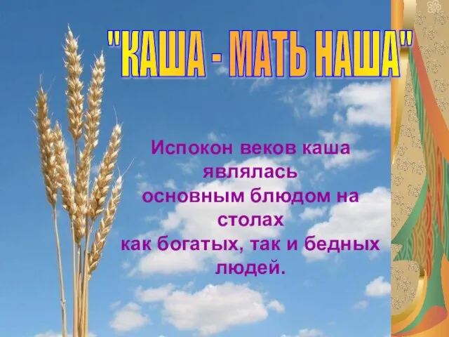 Испокон веков каша являлась основным блюдом на столах как богатых, так и