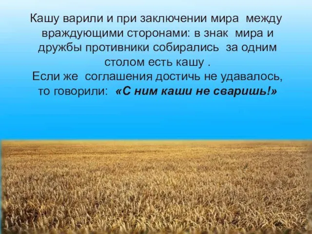 Кашу варили и при заключении мира между враждующими сторонами: в знак мира