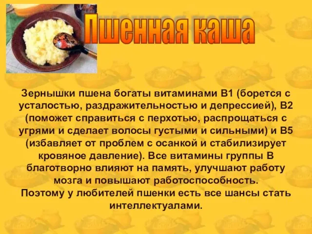 Зернышки пшена богаты витаминами В1 (борется с усталостью, раздражительностью и депрессией), В2