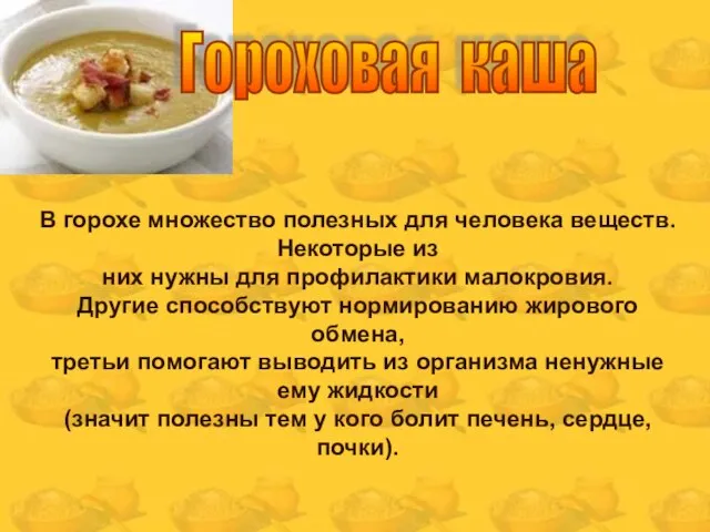 В горохе множество полезных для человека веществ. Некоторые из них нужны для