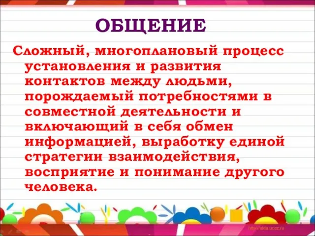 ОБЩЕНИЕ Сложный, многоплановый процесс установления и развития контактов между людьми, порождаемый потребностями