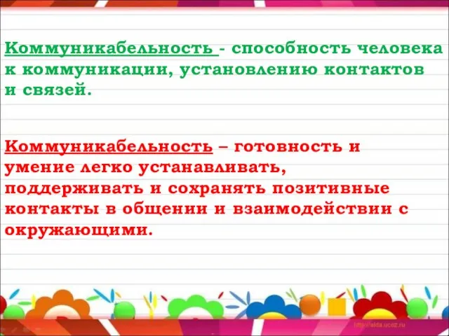 Коммуникабельность - способность человека к коммуникации, установлению контактов и связей. Коммуникабельность –