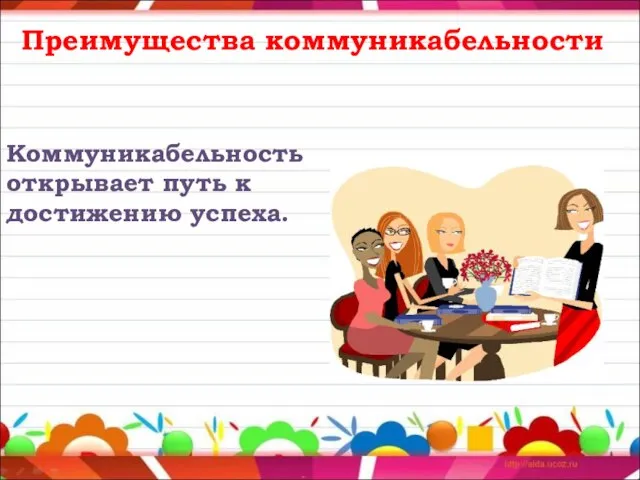 Преимущества коммуникабельности Коммуникабельность открывает путь к достижению успеха.