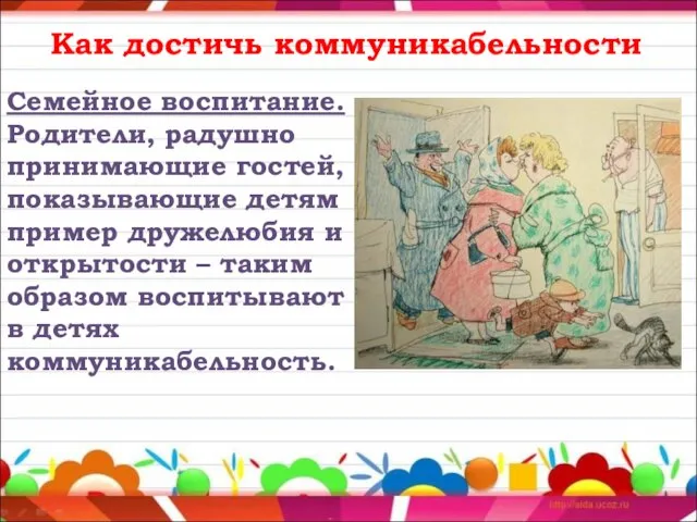 Как достичь коммуникабельности Семейное воспитание. Родители, радушно принимающие гостей, показывающие детям пример