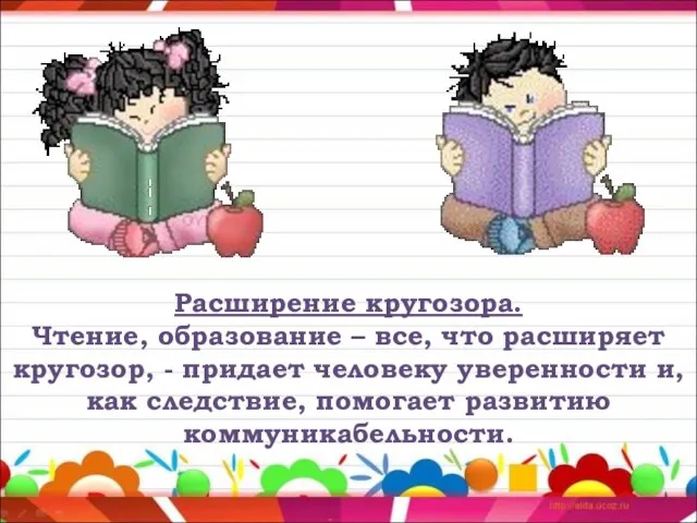 Расширение кругозора. Чтение, образование – все, что расширяет кругозор, - придает человеку