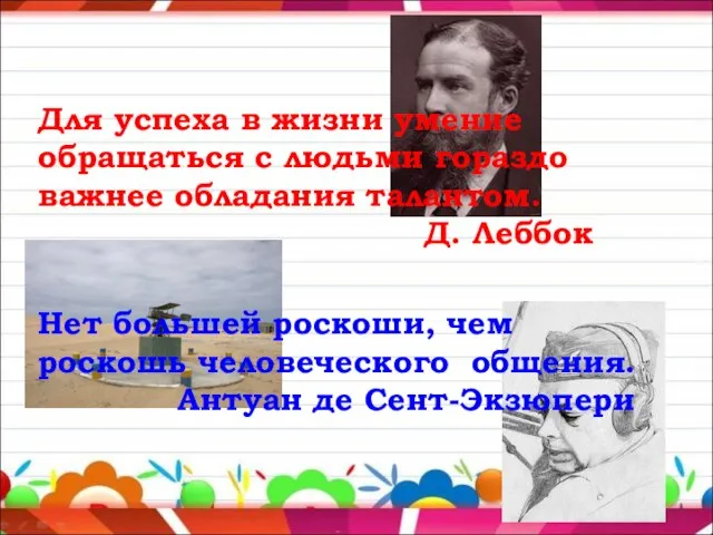 Для успеха в жизни умение обращаться с людьми гораздо важнее обладания талантом.