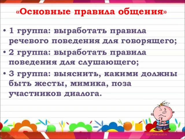 «Основные правила общения» 1 группа: выработать правила речевого поведения для говорящего; 2