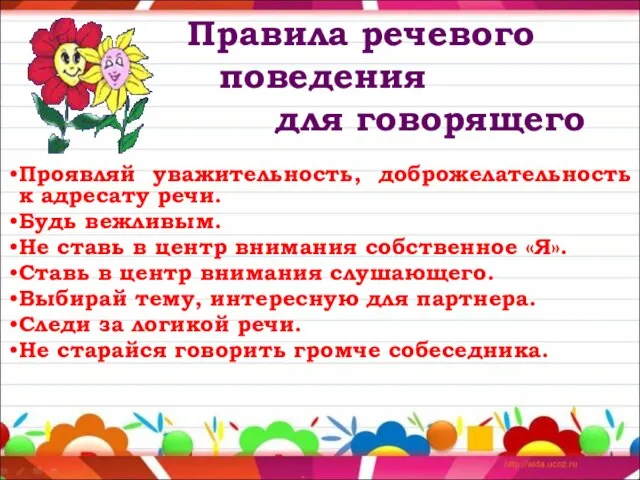 Правила речевого поведения для говорящего Проявляй уважительность, доброжелательность к адресату речи. Будь