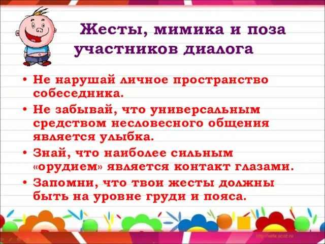 Жесты, мимика и поза участников диалога Не нарушай личное пространство собеседника. Не