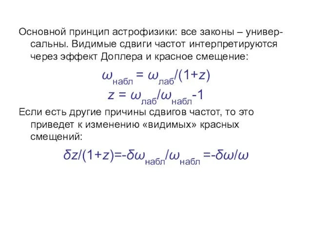 Основной принцип астрофизики: все законы – универ-сальны. Видимые сдвиги частот интерпретируются через