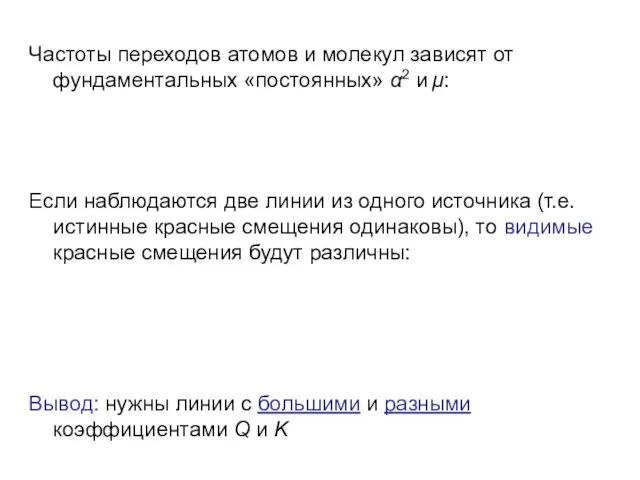 Частоты переходов атомов и молекул зависят от фундаментальных «постоянных» α2 и μ: