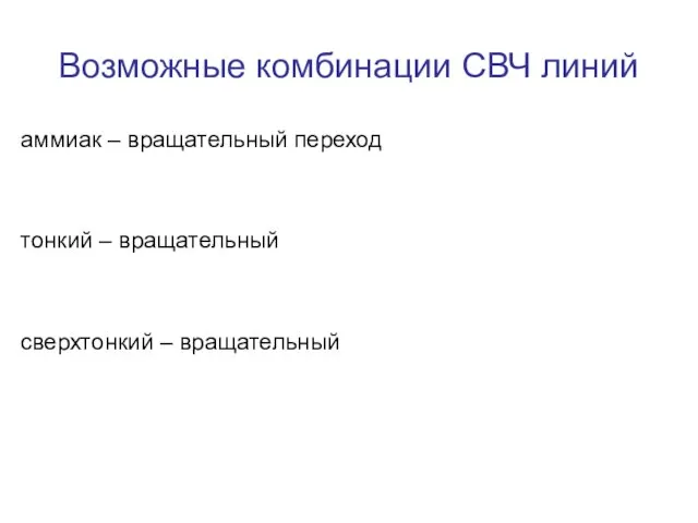 Возможные комбинации СВЧ линий аммиак – вращательный переход тонкий – вращательный сверхтонкий – вращательный