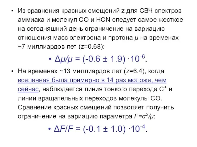 Из сравнения красных смещений z для СВЧ спектров аммиака и молекул CO