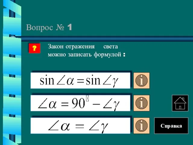 Вопрос № 1 Закон отражения света можно записать формулой : ? Справка